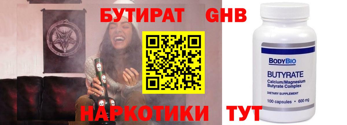 Бутират жидкий экстази Электрогорск